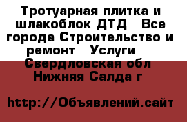 Тротуарная плитка и шлакоблок ДТД - Все города Строительство и ремонт » Услуги   . Свердловская обл.,Нижняя Салда г.